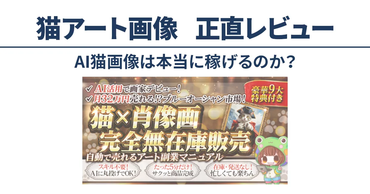 AI猫画像は本当に稼げるのかを検証した猫アート副業の正直レビュー