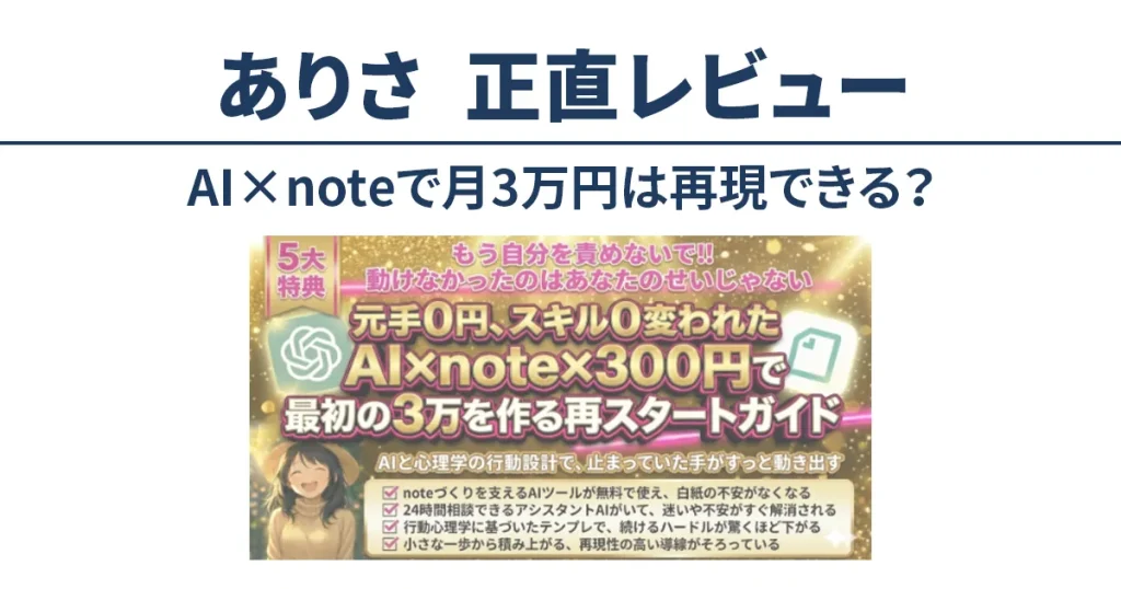 AI×note×300円で本当に3万円つくれたのかを検証する正直レビュー記事のアイキャッチ画像