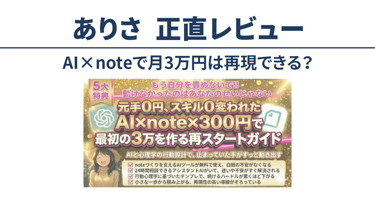 AI×note×300円で本当に3万円つくれたのかを検証する正直レビュー記事のアイキャッチ画像