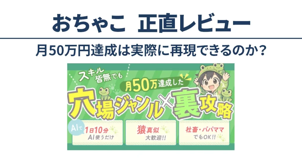 スキルや実績がない状態から月50万円を目指すBrain教材「穴場ジャンル×裏攻略」を実践レビューした記事のアイキャッチ画像