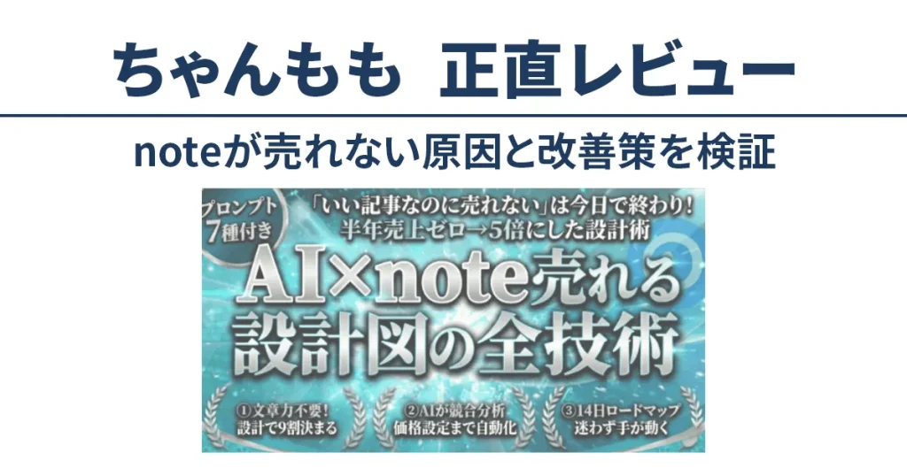 AI×note設計の全技術を解説した教材「ちゃんもも」を実践レビューした記事のアイキャッチ画像