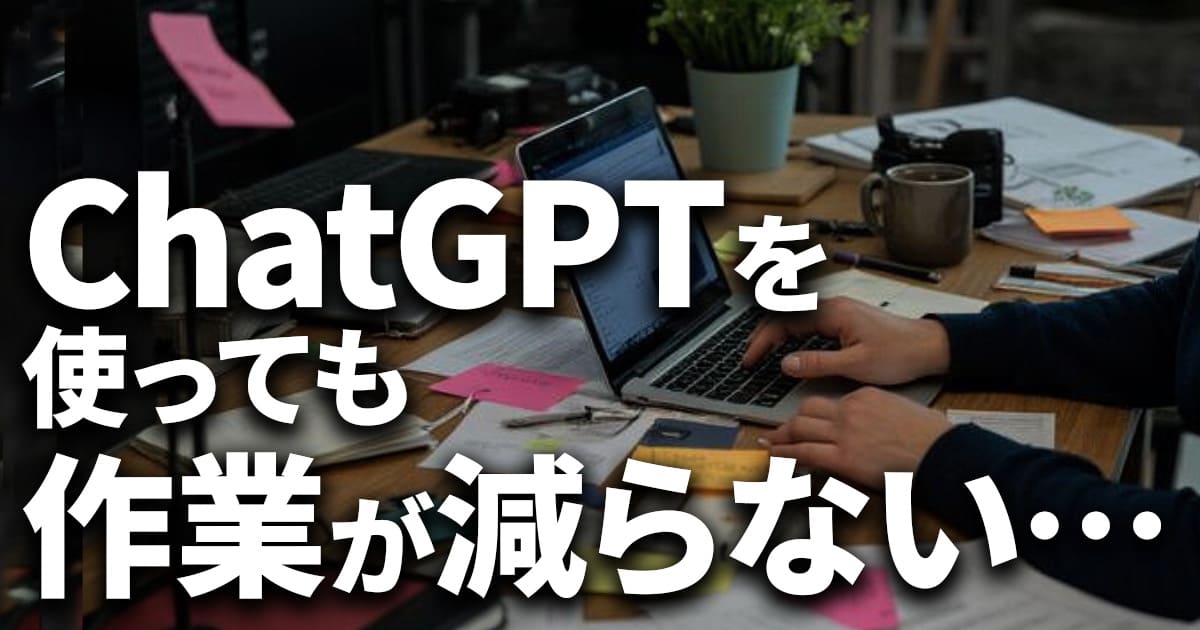 ChatGPTを使って作業しているが、効率化できず作業が減らない様子