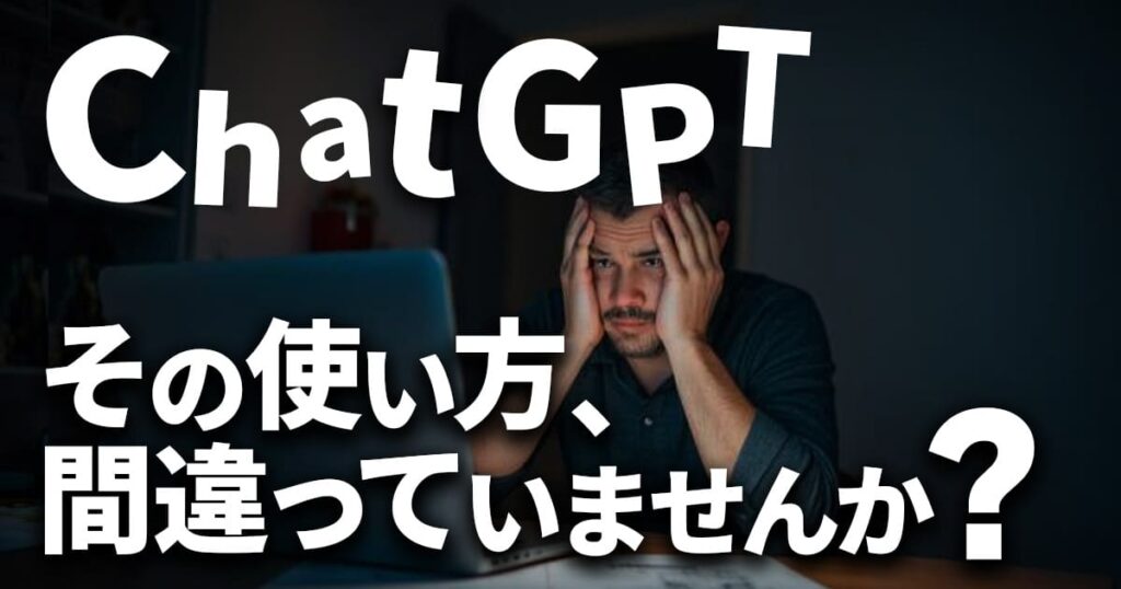 ChatGPTの使い方に悩み、間違った使い方をしていないか考えている様子