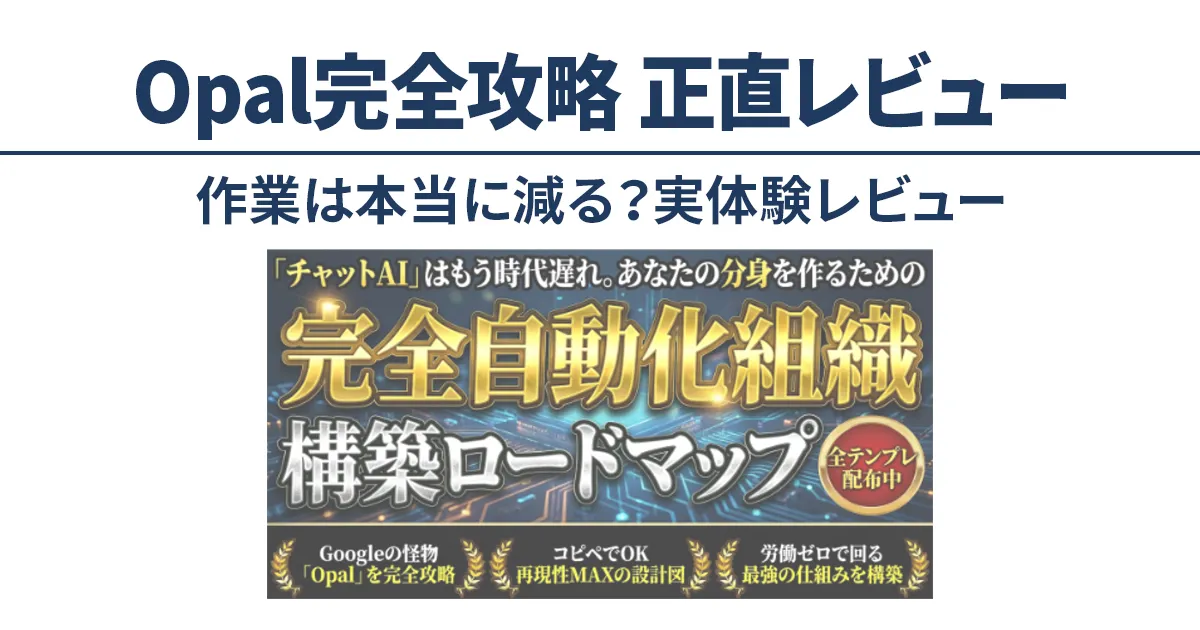 Google Opal完全攻略マニュアルを実践した正直レビューのアイキャッチ画像