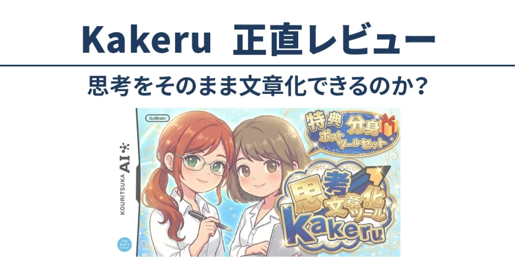文章が書けない人向けに思考をそのまま文章に変えるBrain教材Kakeruを正直レビューした記事のアイキャッチ画像