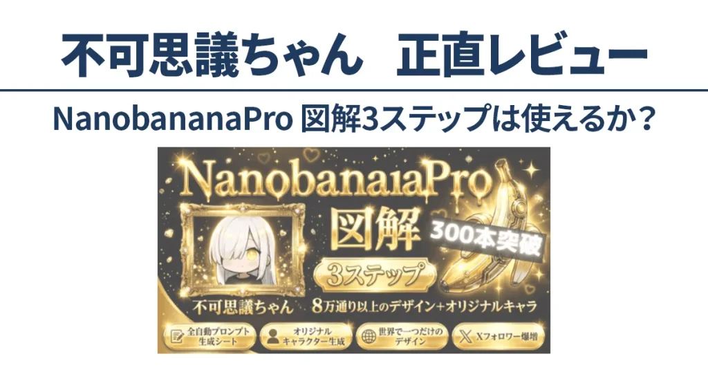 NanobananaPro図解3ステップは使えるのかを検証した正直レビュー
