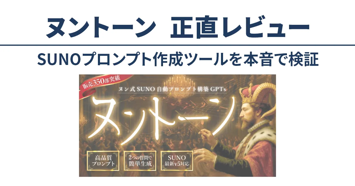 ヌントーン正直レビュー|SUNOで曲の再現性が上がった実体験