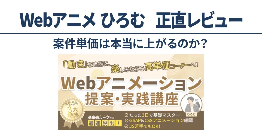 「動き」を武器に高単価コーダーを目指すWebアニメーション提案・実践講座の正直レビューアイキャッチ画像