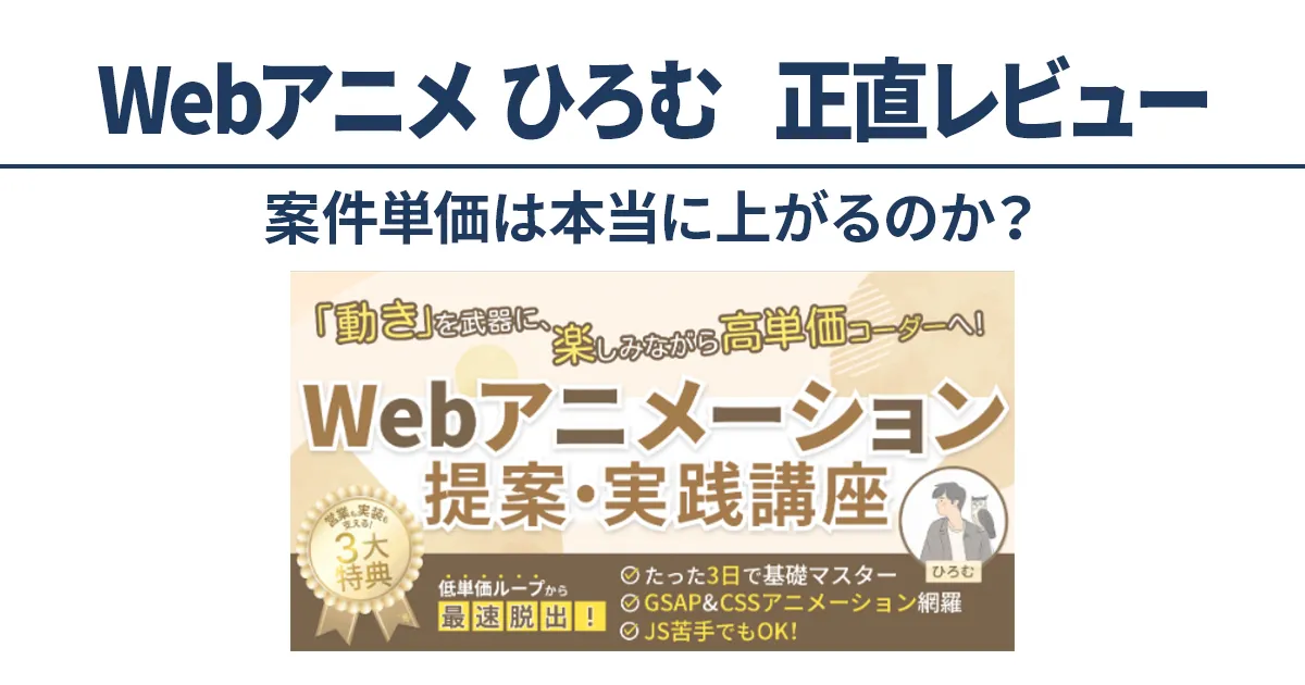 「動き」を武器に高単価コーダーを目指すWebアニメーション提案・実践講座の正直レビューアイキャッチ画像