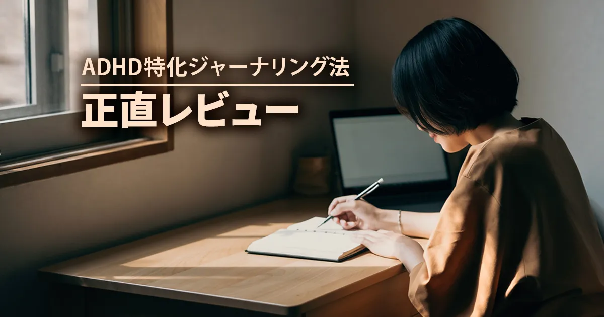 ADHD特化ジャーナリング法を実践している様子のイメージ画像