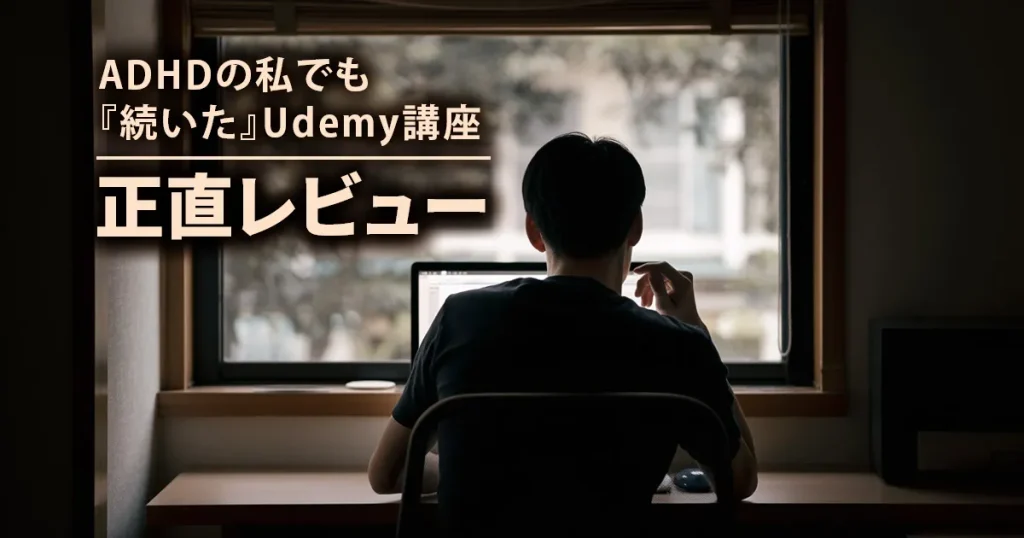 ADHDの私でも続いたUdemy講座を正直にレビューする記事のアイキャッチ画像