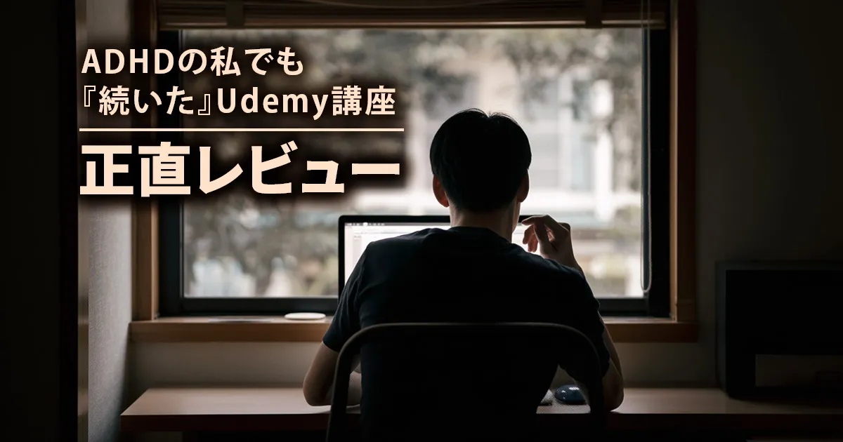 ADHDの私でも続いたUdemy講座を正直にレビューする記事のアイキャッチ画像