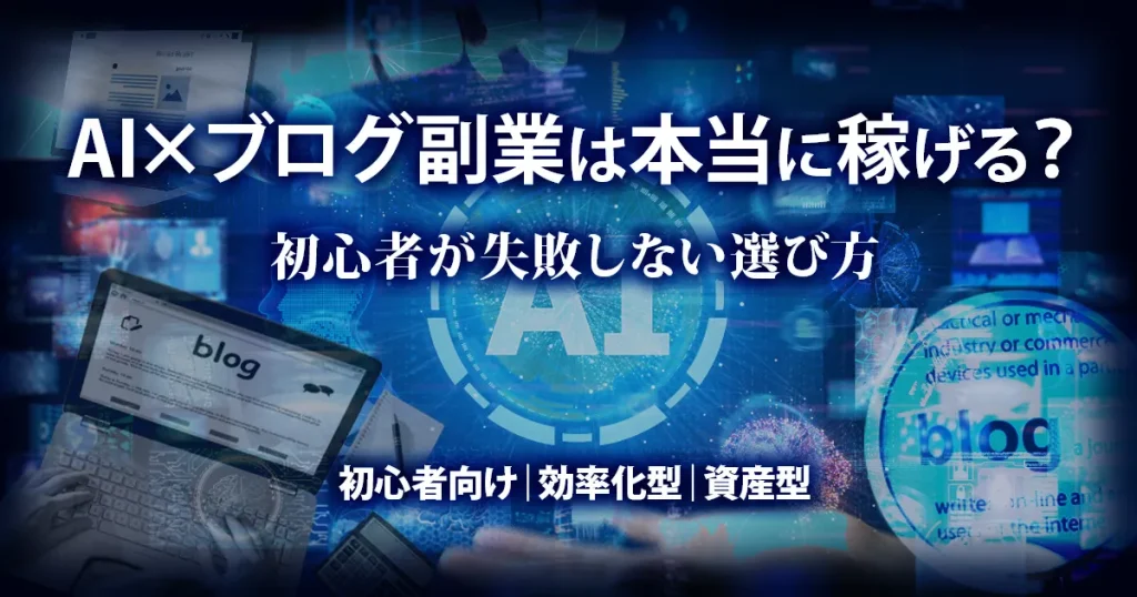 AI×ブログ副業は本当に稼げるのかを比較・整理したまとめレビュー記事のアイキャッチ画像