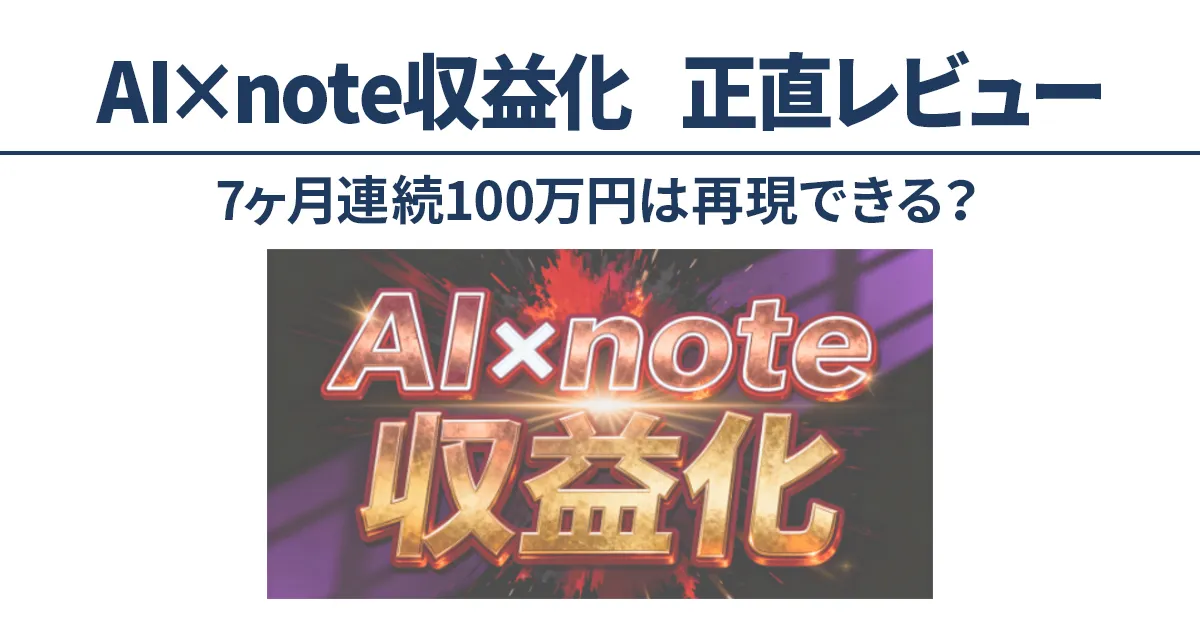 AI×note収益化教材の正直レビュー｜7ヶ月連続100万円は再現可能か検証
