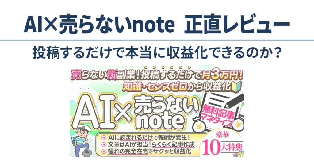 AI×売らないnote（ゆうぞう）レビュー｜投稿するだけで月3万円は本当かを検証する記事のアイキャッチ画像