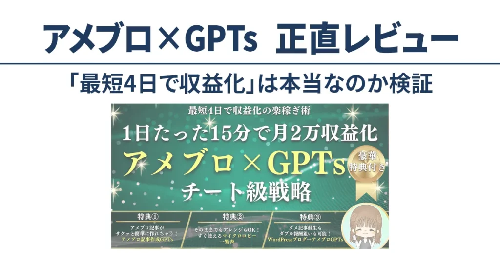 アメブロ×GPTsチート級戦略を正直レビュー｜1日15分・最短4日収益化は本当か検証