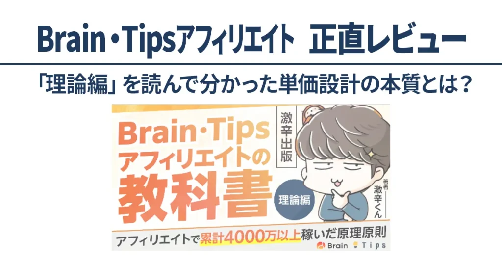 Brain・Tipsアフィリエイト教材の正直レビュー｜単価設計の本質を検証