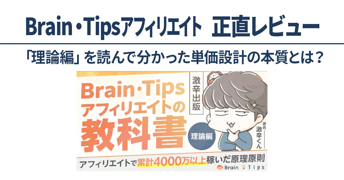 Brain・Tipsアフィリエイト教材の正直レビュー｜単価設計の本質を検証