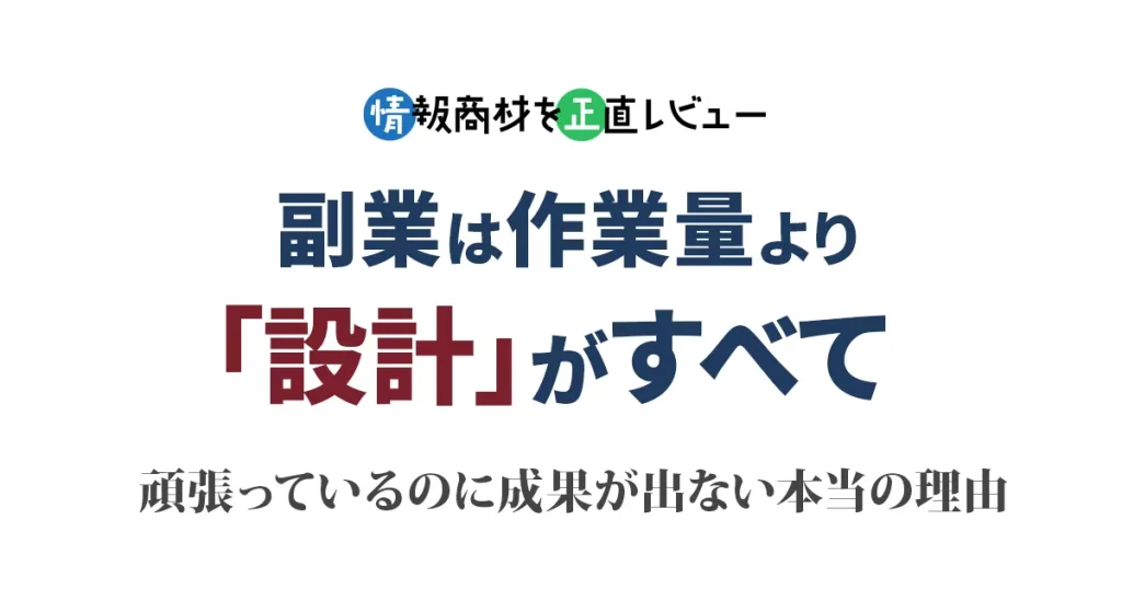 副業は作業量より設計がすべて｜成果が出ない本当の理由を解説