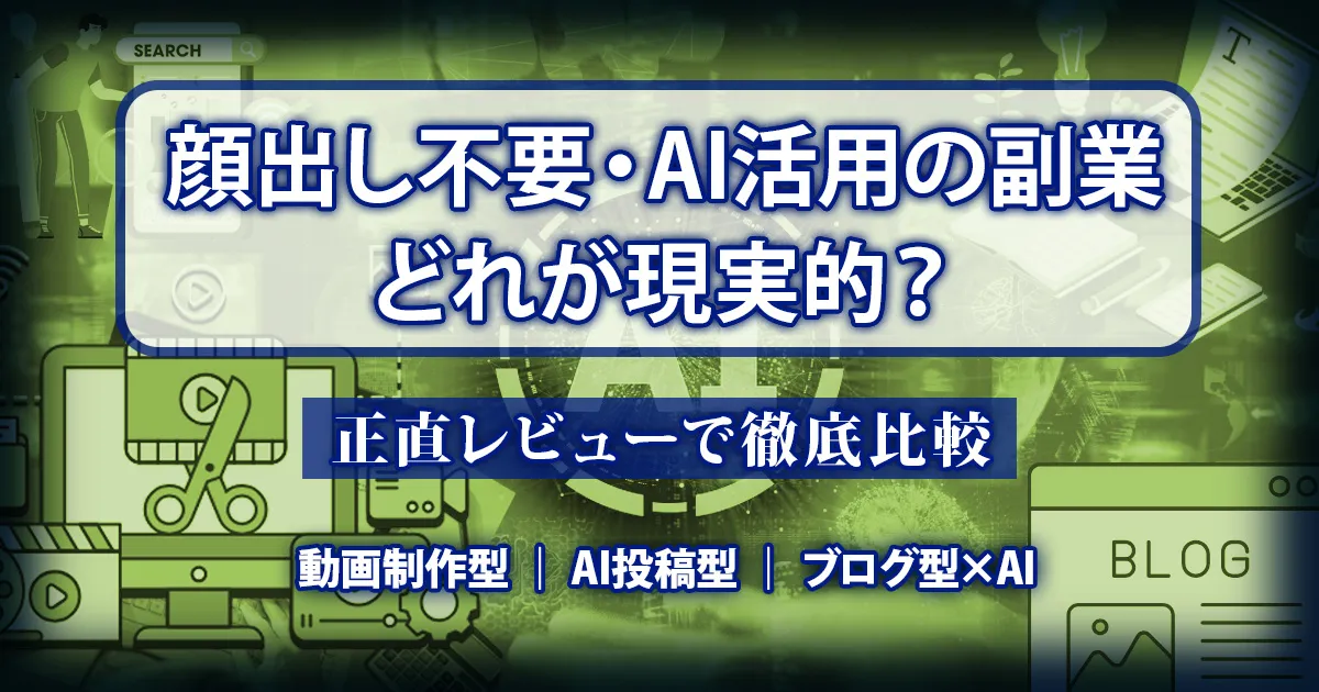 顔出し不要・AI活用で始められる副業を動画制作型・投稿型・ブログ型に分けて比較した正直レビューのハブ記事アイキャッチ画像