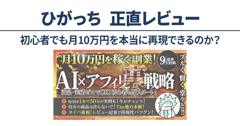 ひがっちの無料noteアフィリエイトは本当に稼げるのかを検証した正直レビュー