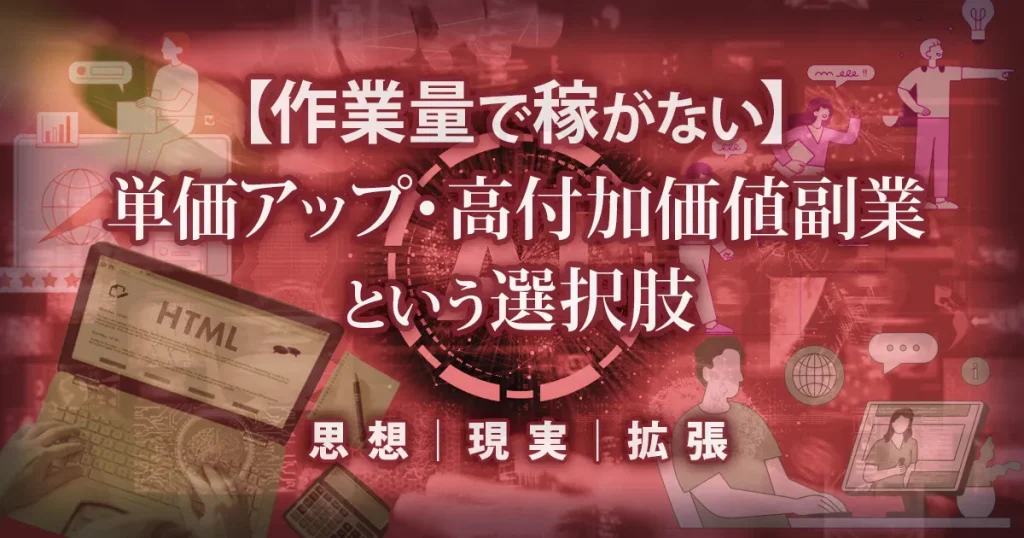 作業量で稼がない単価アップ・高付加価値副業の考え方をまとめたハブ記事のアイキャッチ画像