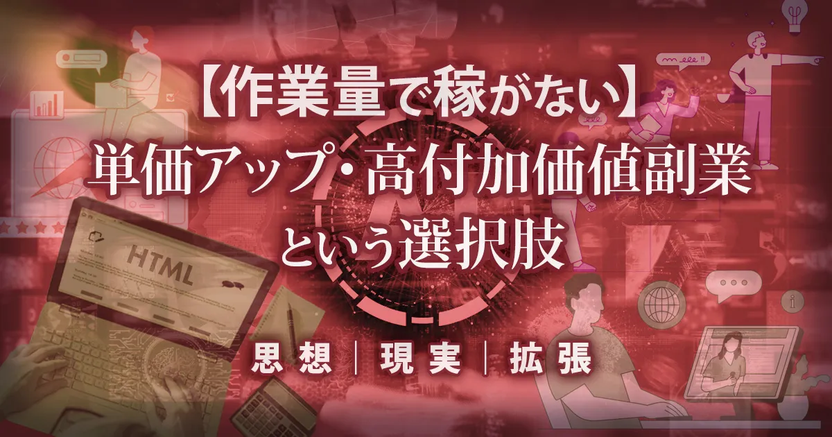 作業量で稼がない単価アップ・高付加価値副業の考え方をまとめたハブ記事のアイキャッチ画像