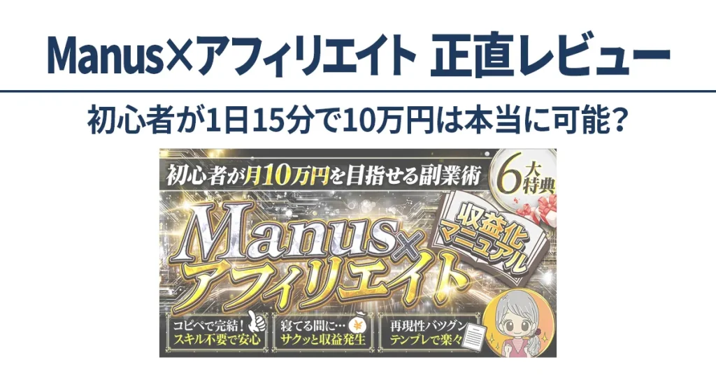 Manusアフィリエイトは初心者でも再現できるのかを検証した正直レビュー