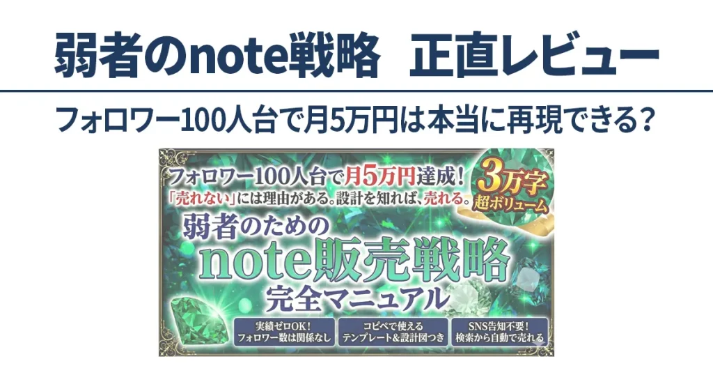 弱者のためのnote販売戦略 完全版を正直レビュー｜フォロワー100人で月5万円は本当か検証