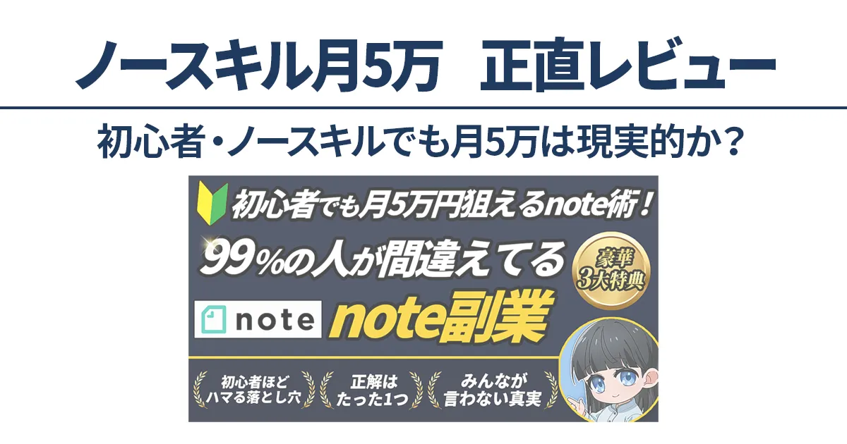 note副業の正直レビュー｜初心者・ノースキルで月5万円は可能か検証