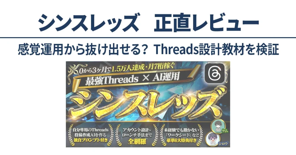 シンスレッズを設計視点で検証したThreads×AI運用教材の正直レビュー