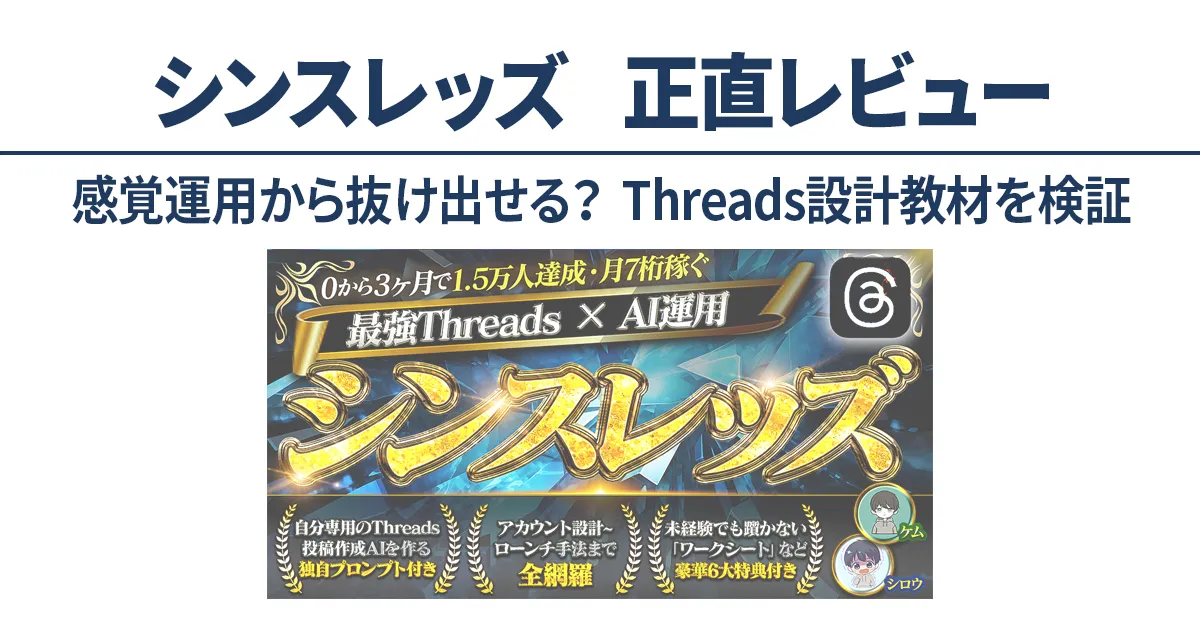 シンスレッズを設計視点で検証したThreads×AI運用教材の正直レビュー