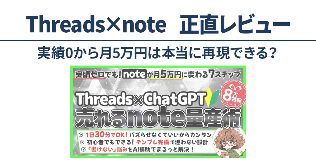 Threads×ChatGPTでnoteを量産し、実績ゼロから月5万円を目指す方法を正直レビューした記事のアイキャッチ画像