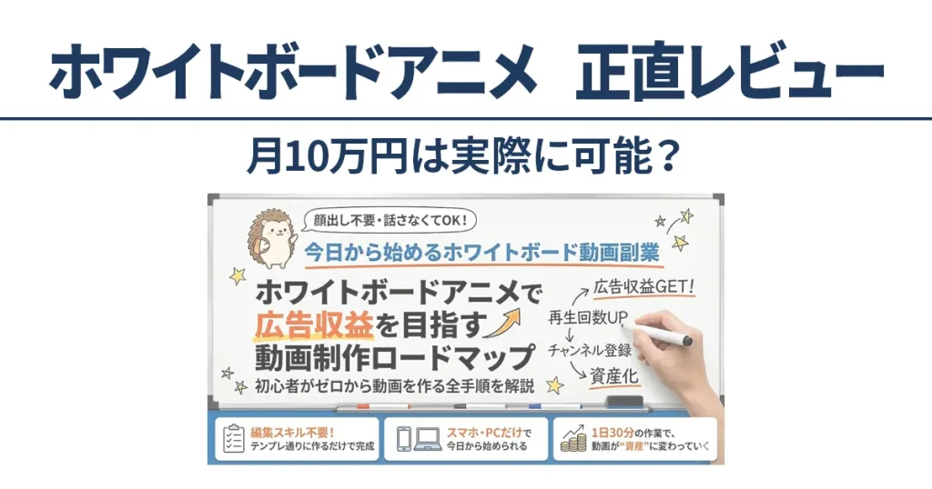 ホワイトボードアニメ副業の正直レビュー｜月10万円は本当に可能か検証