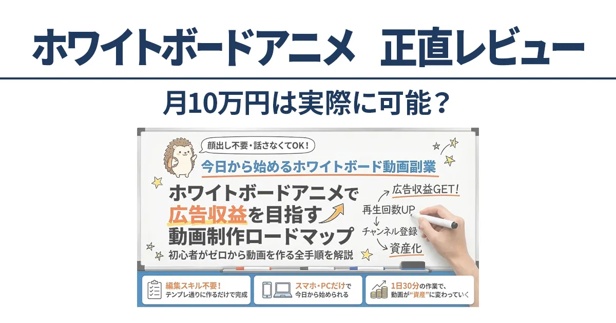ホワイトボードアニメ副業の正直レビュー｜月10万円は本当に可能か検証