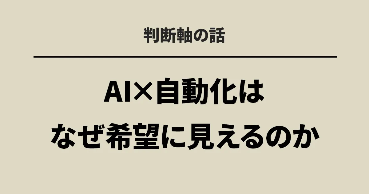 AI×自動化が希望に見えてしまう心理と判断の落とし穴を解説する記事のアイキャッチ
