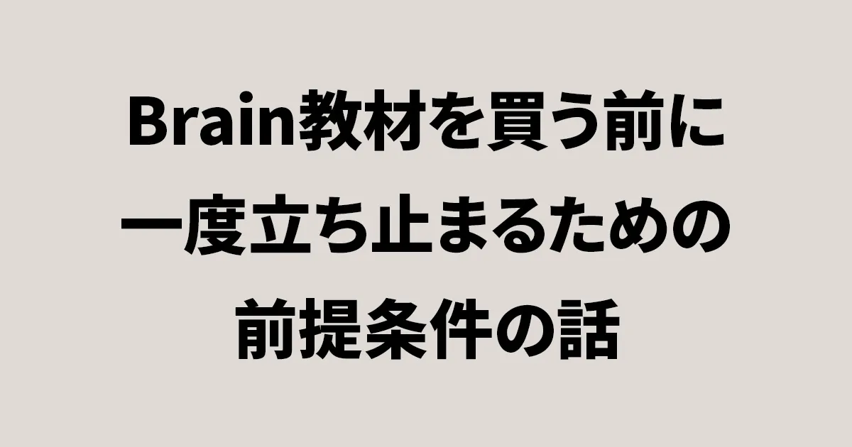 Brain教材を買う前に立ち止まるための前提条件を解説した判断軸記事のアイキャッチ