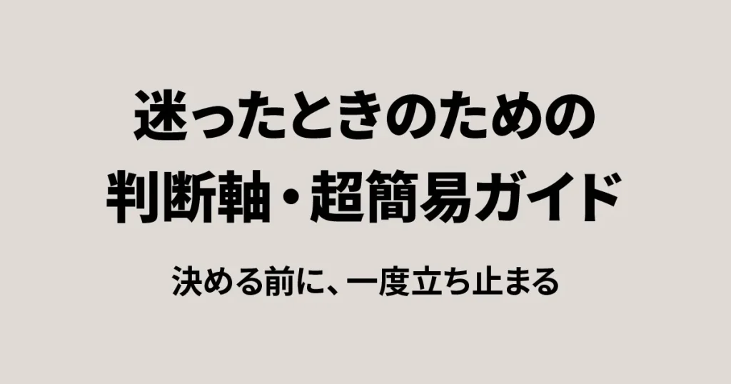 迷ったときに戻れる判断軸をまとめた超簡易ガイドのアイキャッチ画像