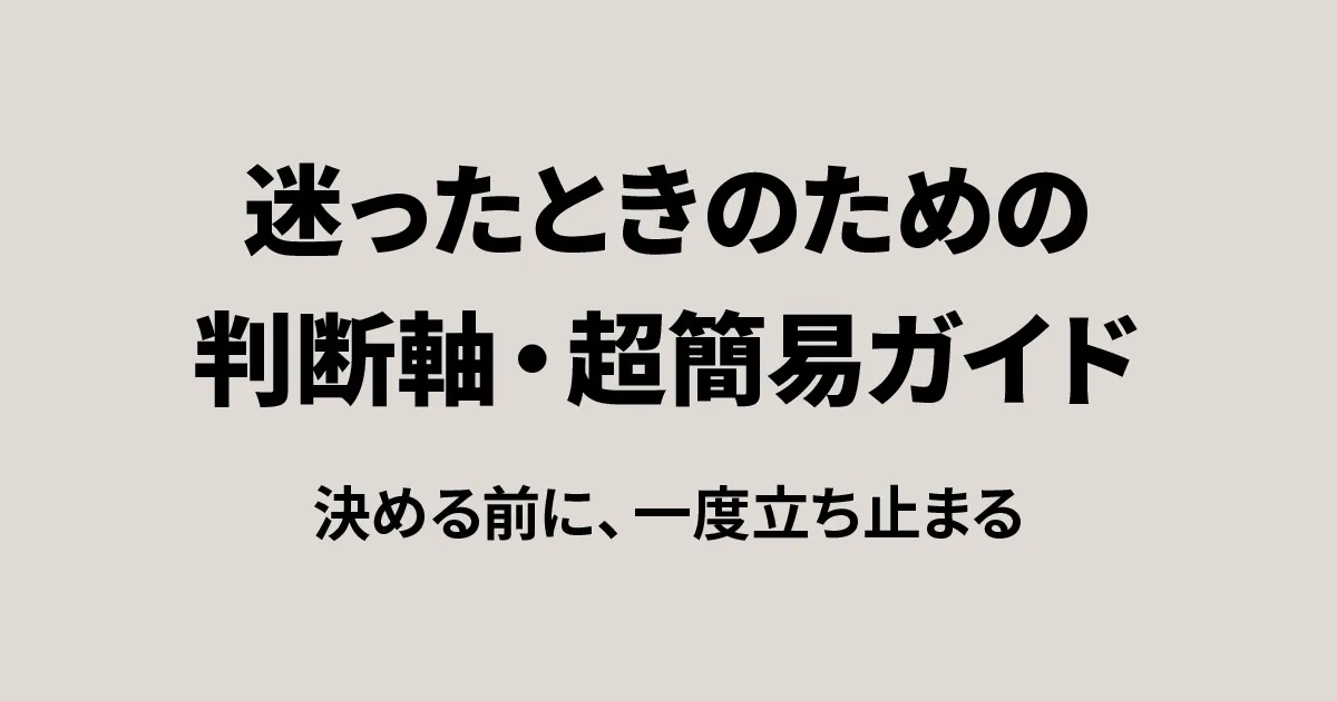 迷ったときに戻れる判断軸をまとめた超簡易ガイドのアイキャッチ画像