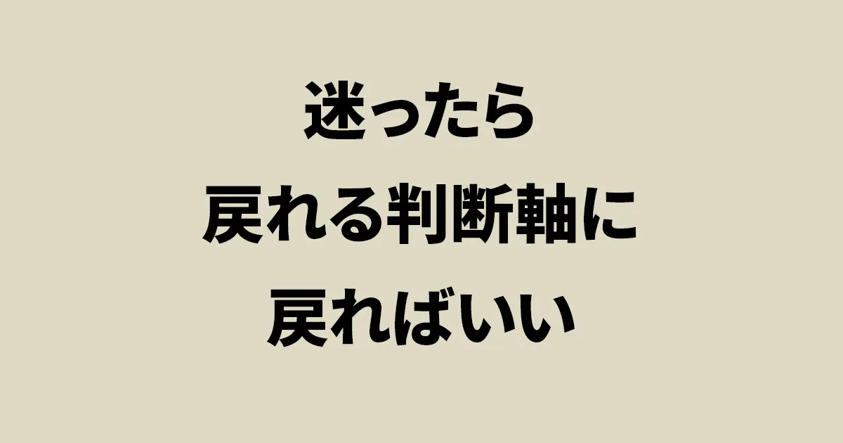 判断に迷ったときに無理に結論を出さず、消耗しないために一度立ち止まる考え方を示したアイキャッチ画像
