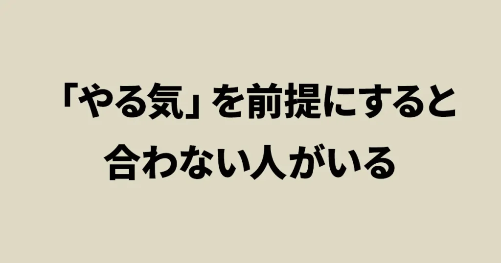 やる気を前提にした教材が合わない人がいることを示すアイキャッチ画像