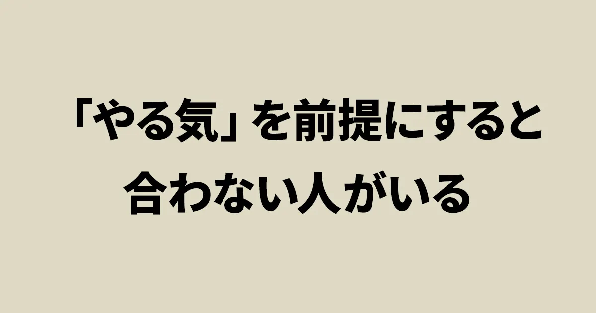 やる気を前提にした教材が合わない人がいることを示すアイキャッチ画像