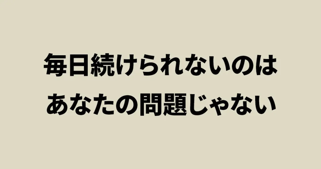 毎日続けられない人へ向けて、継続前提が合わないことを伝える判断軸記事のアイキャッチ画像