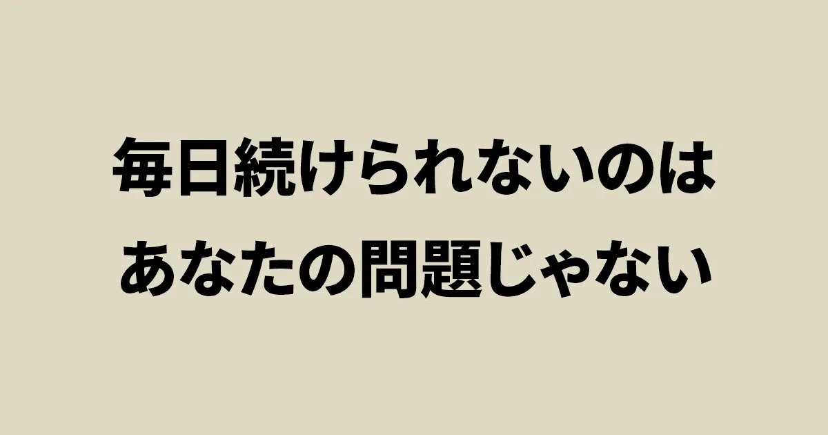 毎日続けられない人へ向けて、継続前提が合わないことを伝える判断軸記事のアイキャッチ画像