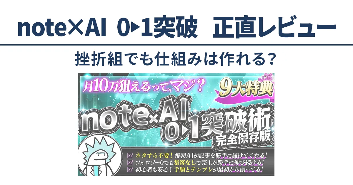 note×AIで0から収益化を目指す「0→1突破」教材の正直レビュー用アイキャッチ画像
