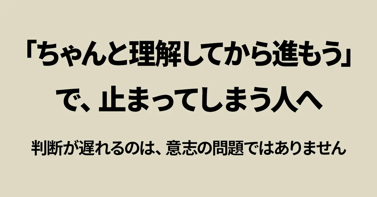 「ちゃんと理解してから進もう」と考えることで判断が止まってしまう人向けの記事のアイキャッチ画像