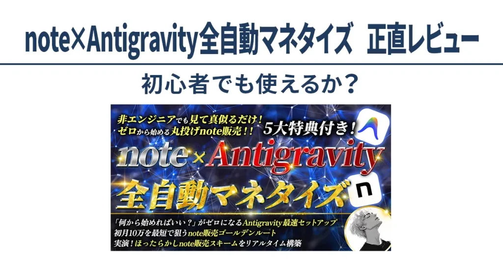 note×Antigravity全自動マネタイズの正直レビュー